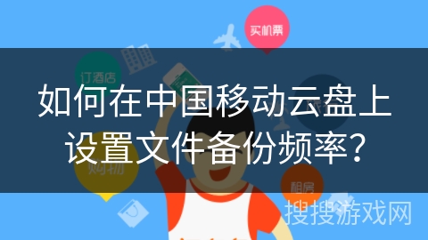 如何在中国移动云盘上设置文件备份频率？