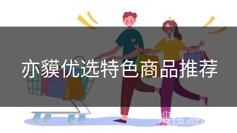 亦貘优选特色商品推荐