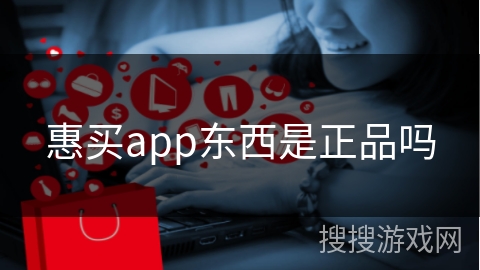 惠买app东西是正品吗