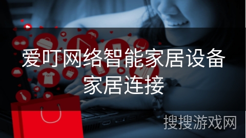 爱叮网络智能家居设备家居连接