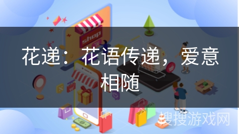 花递：花语传递，爱意相随
