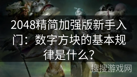 2048精简加强版新手入门：数字方块的基本规律是什么？