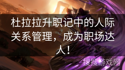 杜拉拉升职记中的人际关系管理,成为职场达人! 杜拉拉升职记中的人际关系管理,成为职场达人!