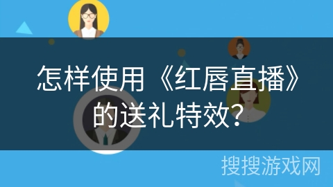 怎样使用《红唇直播》的送礼特效？