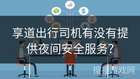 享道出行司机有没有提供夜间安全服务？