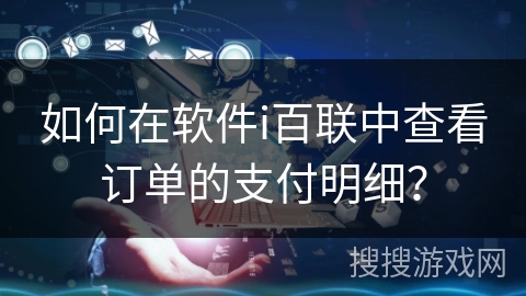 如何在软件i百联中查看订单的支付明细？
