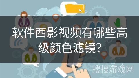 软件西影视频有哪些高级颜色滤镜？