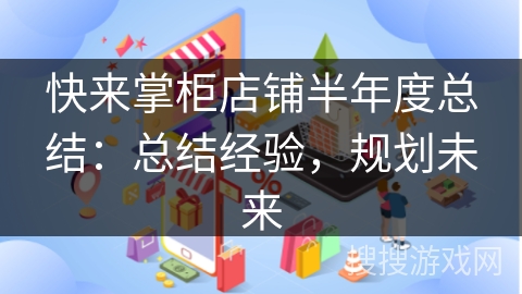 快来掌柜店铺半年度总结：总结经验，规划未来
