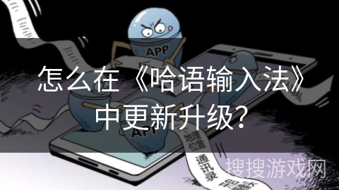 怎么在《哈语输入法》中更新升级？