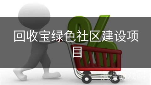 回收宝绿色社区建设项目