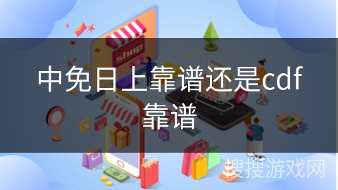 中免日上靠谱还是cdf靠谱