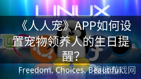 《人人宠》APP如何设置宠物领养人的生日提醒？