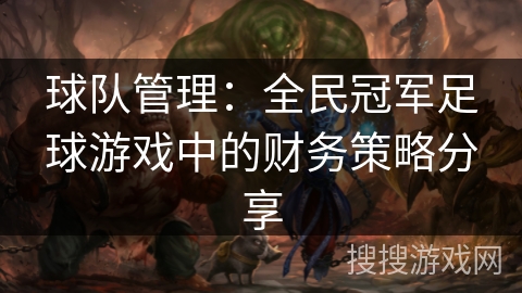 球队管理：全民冠军足球游戏中的财务策略分享