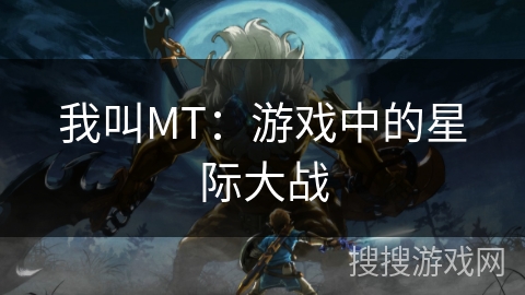 我叫MT：游戏中的星际大战