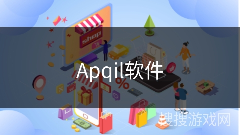 Apqil软件
