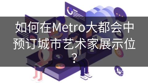 如何在Metro大都会中预订城市艺术家展示位？