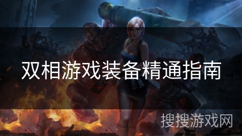 双相游戏装备精通指南 双相游戏装备精通指南