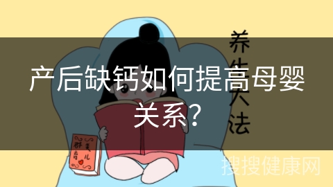 产后缺钙如何提高母婴关系？