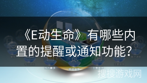 《E动生命》有哪些内置的提醒或通知功能？
