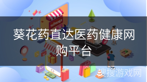 葵花药直达医药健康网购平台