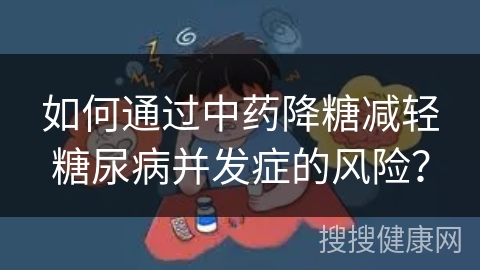 如何通过中药降糖减轻糖尿病并发症的风险？