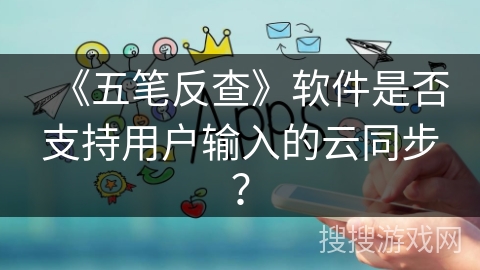 《五笔反查》软件是否支持用户输入的云同步? 《五笔反查》软件是否支持用户输入的云同步?
