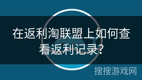 在返利淘联盟上如何查看返利记录？