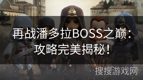 再战潘多拉BOSS之巅：攻略完美揭秘！