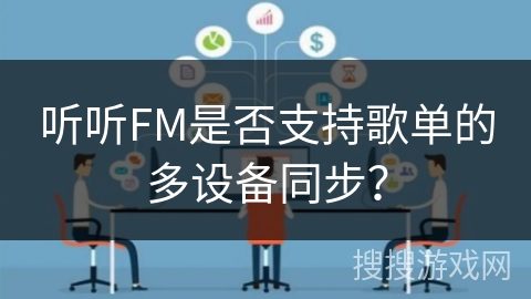 听听FM是否支持歌单的多设备同步？
