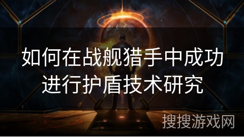 如何在战舰猎手中成功进行护盾技术研究