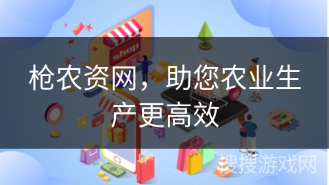 枪农资网，助您农业生产更高效