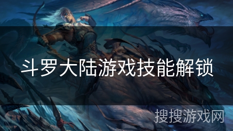 斗罗大陆游戏技能解锁
