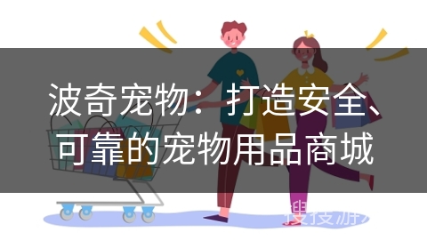 波奇宠物：打造安全、可靠的宠物用品商城