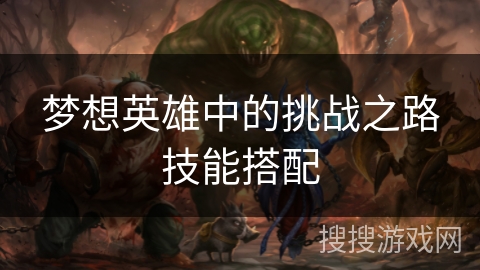 梦想英雄中的挑战之路技能搭配