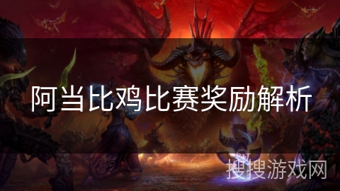 阿当比鸡比赛奖励解析 阿当比鸡比赛奖励解析