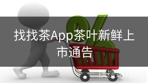 找找茶App茶叶新鲜上市通告