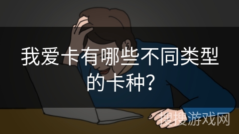 我爱卡有哪些不同类型的卡种？