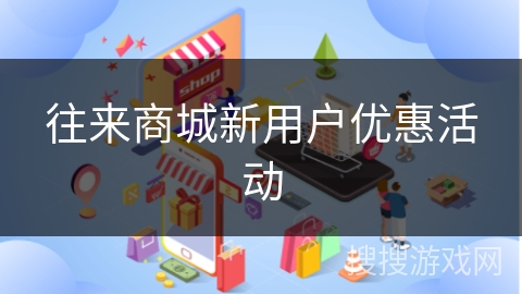 往来商城新用户优惠活动