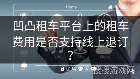 凹凸租车平台上的租车费用是否支持线上退订？