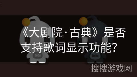 《大剧院·古典》是否支持歌词显示功能？