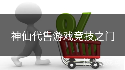 神仙代售游戏竞技之门