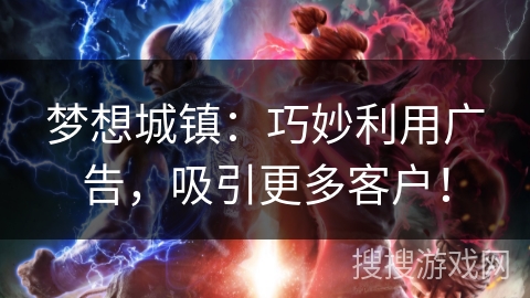 梦想城镇：巧妙利用广告，吸引更多客户！
