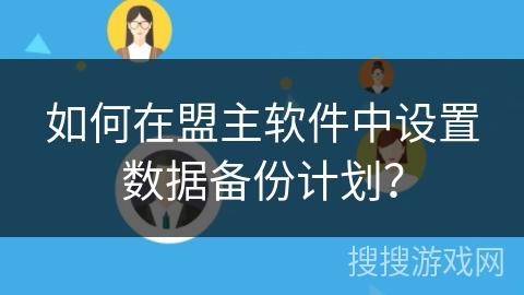 如何在盟主软件中设置数据备份计划？