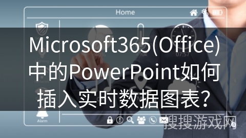 Microsoft365(Office)中的PowerPoint如何插入实时数据图表？