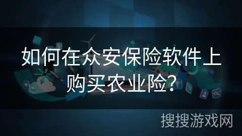 如何在众安保险软件上购买农业险? 如何在众安保险软件上购买农业险?