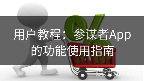 用户教程：参谋者App的功能使用指南