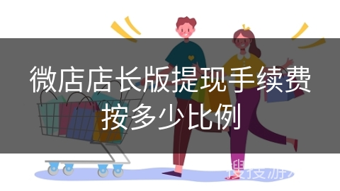 微店店长版提现手续费按多少比例