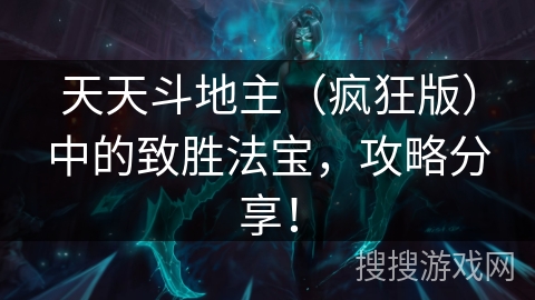 天天斗地主（疯狂版）中的致胜法宝，攻略分享！