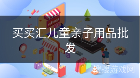 买买汇儿童亲子用品批发