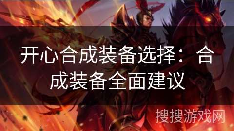 开心合成装备选择：合成装备全面建议